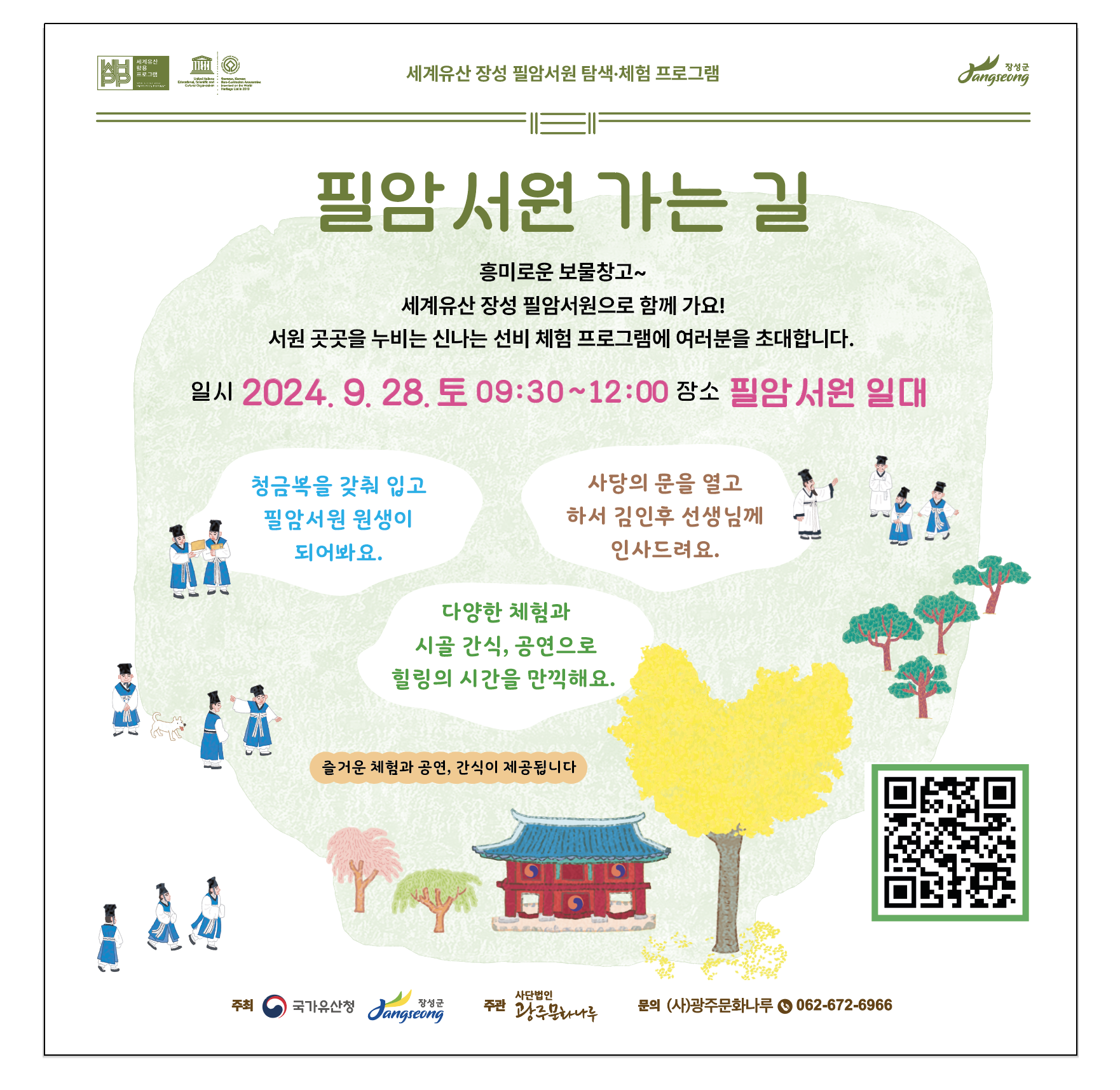 20240928_필암서원_가는길-(사)광주문화나루.png