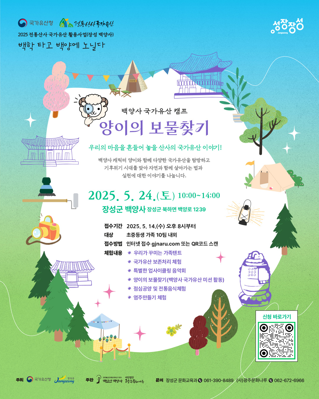 (20250524_웹자보)-백양사-양이의-보물찾기.jpg