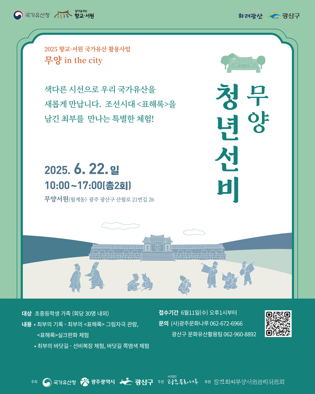 20250622-무양서원_무양청년선비_웹자보.jpg