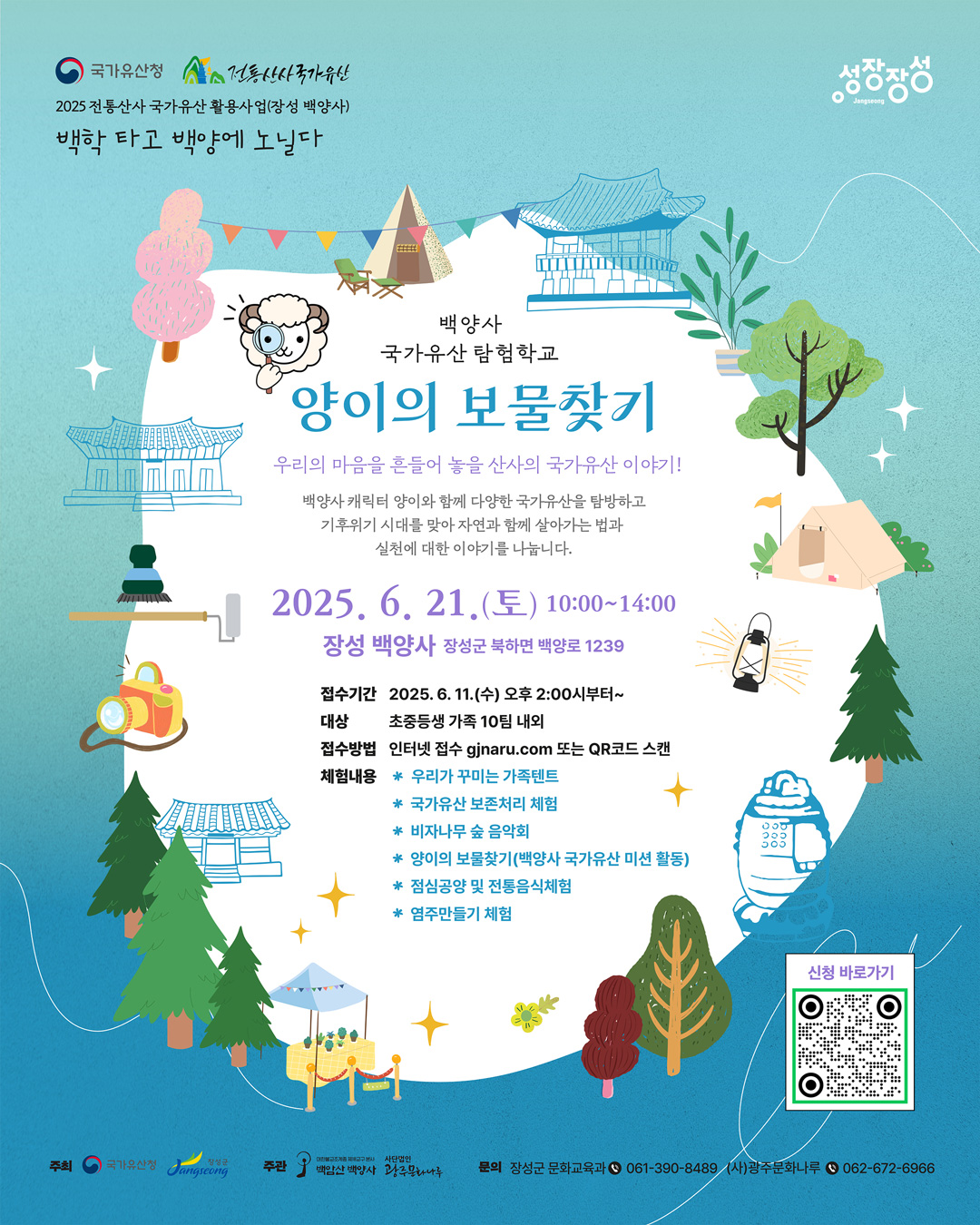 20250621-장성백양사_양이의보물찾기(웹자보).jpg