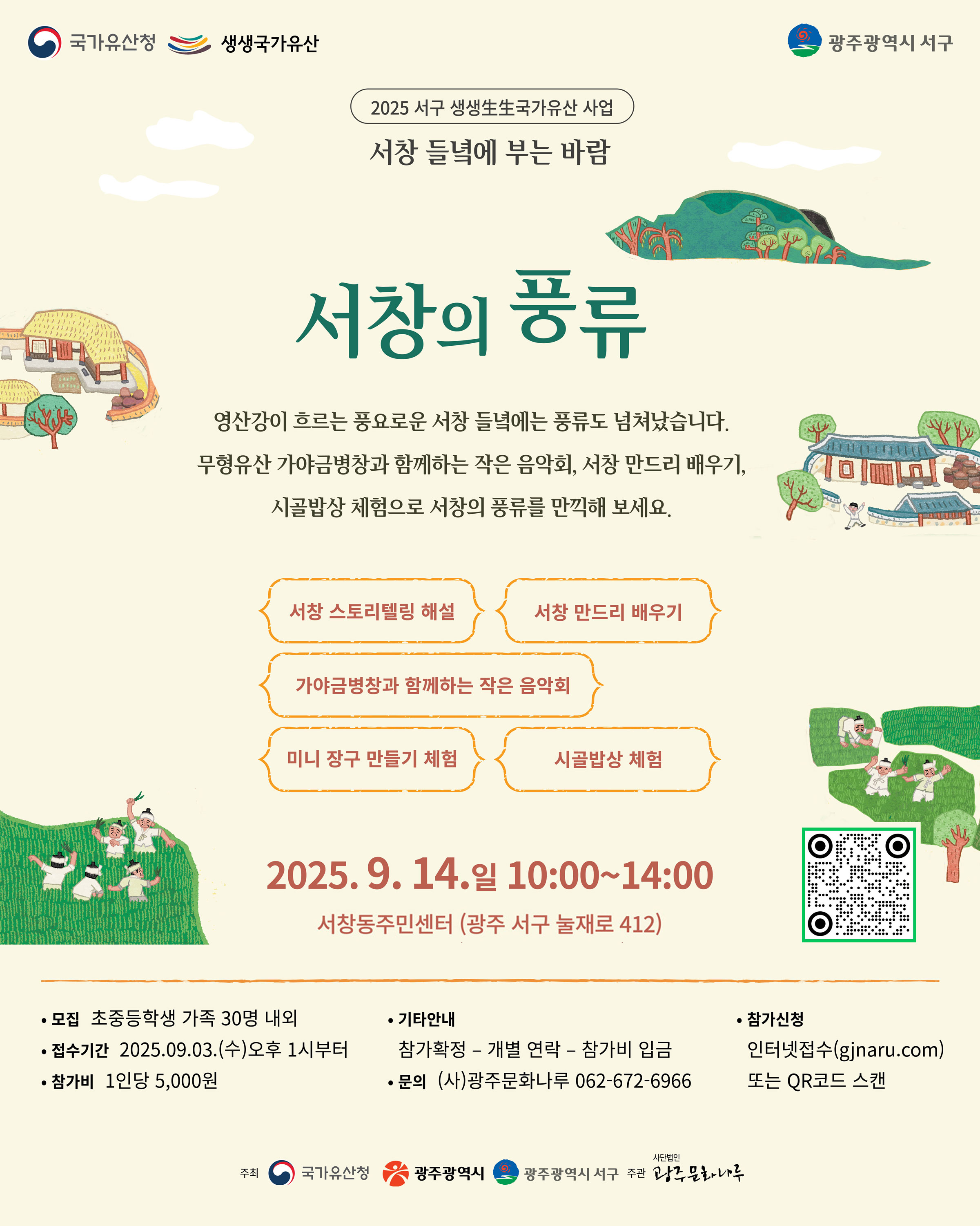20250914-서창의풍류_참가자모집.jpg