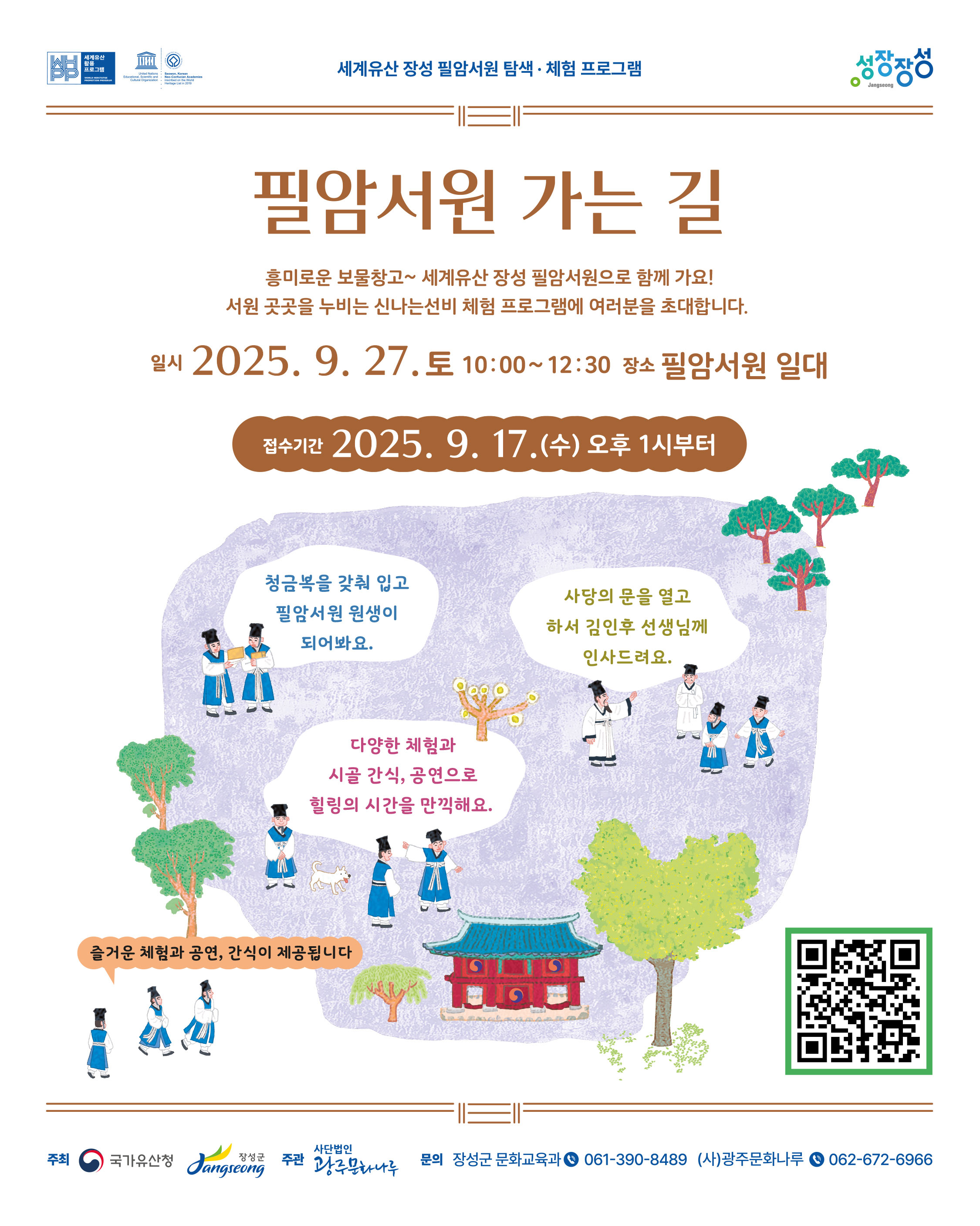 20250927_필암서원가는길(웹자보).jpg