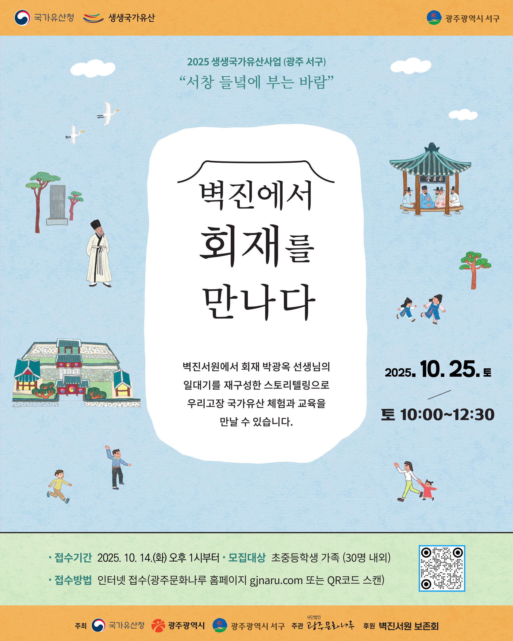 2025-벽진에서-회재를-만나다-참가신청-안내.jpg
