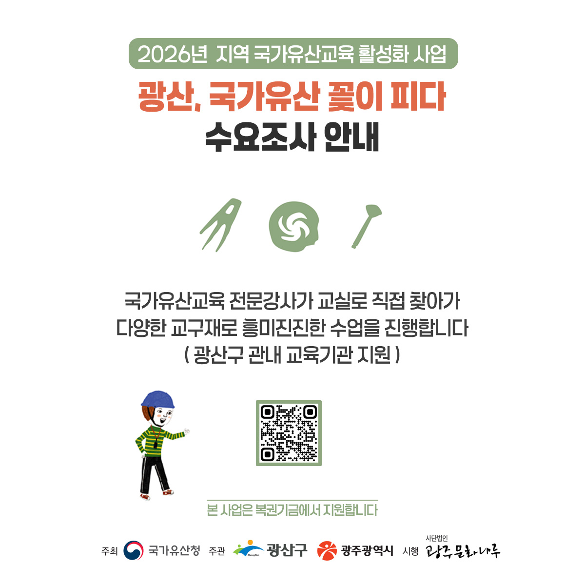 2026-광산구-국가유산학교교육-신청안내.jpg