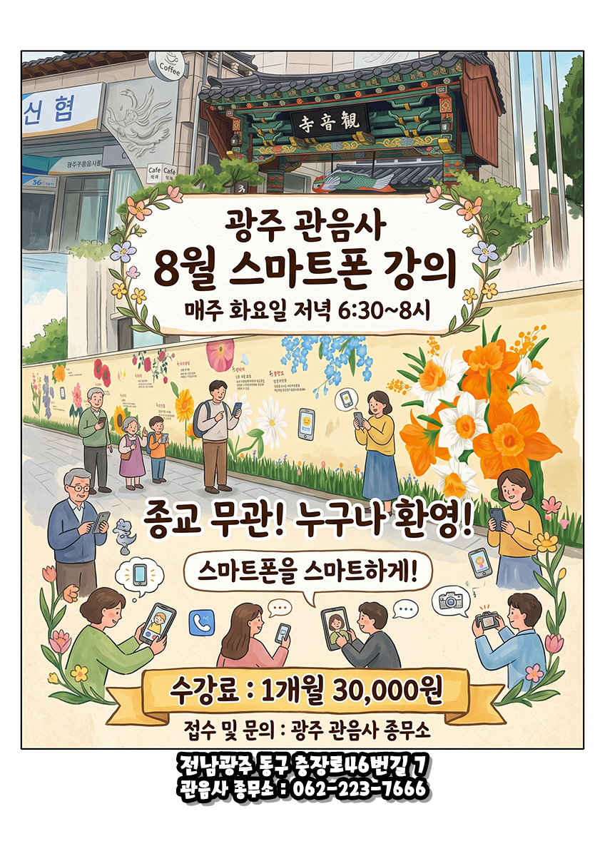 관음사 스마트폰 강의.jpg