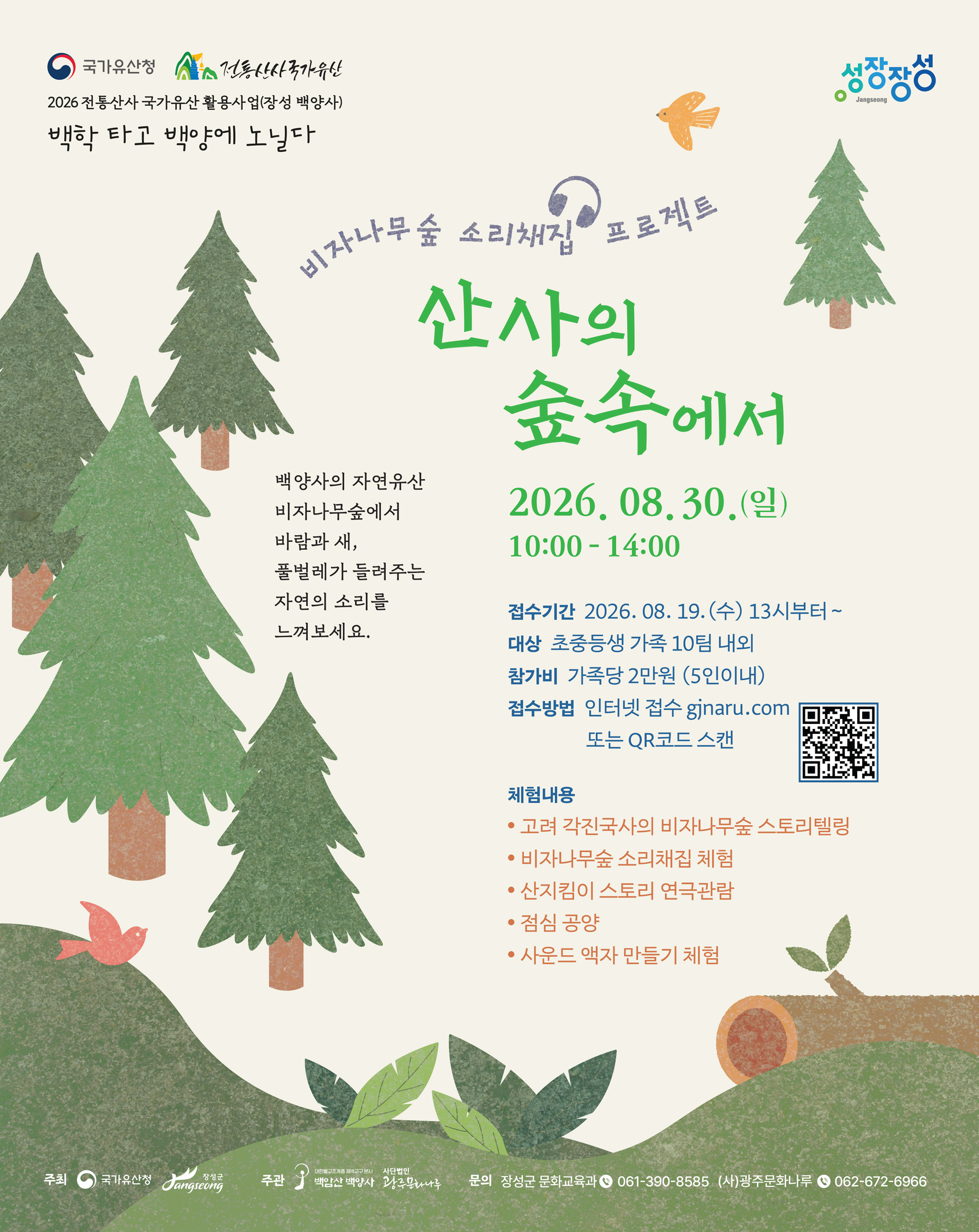 20260830_웹자보-산사의숲속에서.jpg