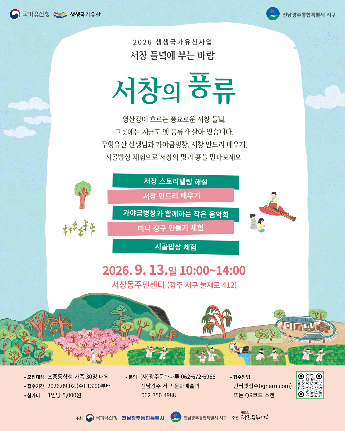 20260913_웹자보-서창의풍류.jpg