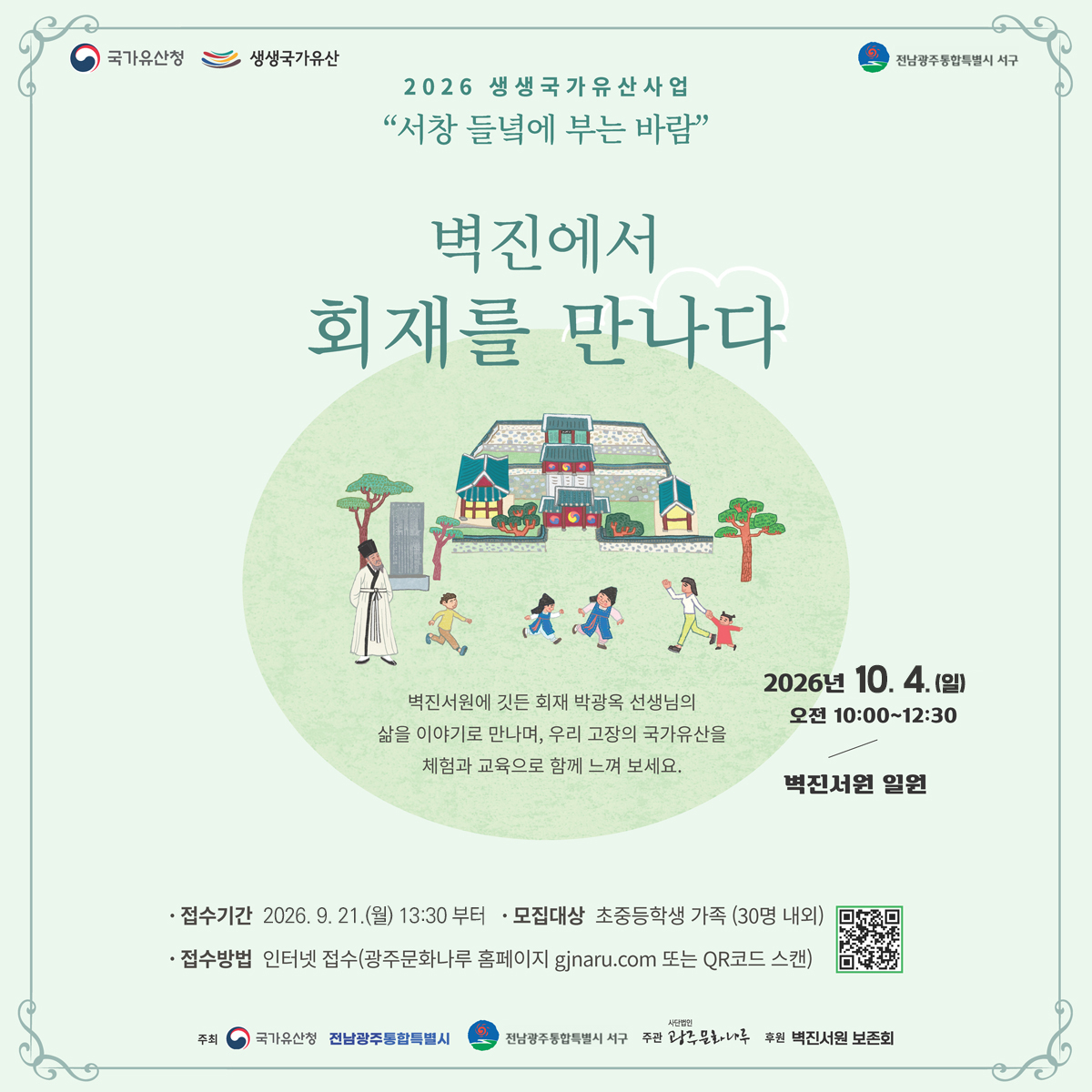 (20261004)_웹자보-벽진에서회재를만나다.jpg
