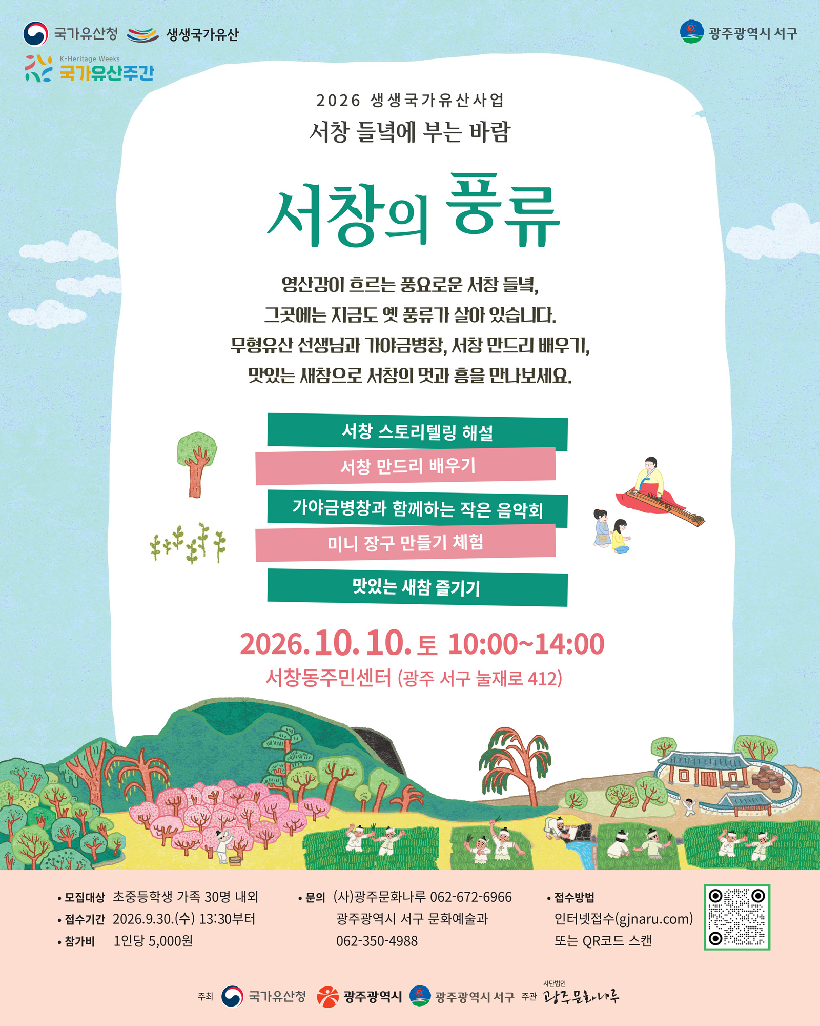 (20261010)-웹자보_서창의풍류.jpg