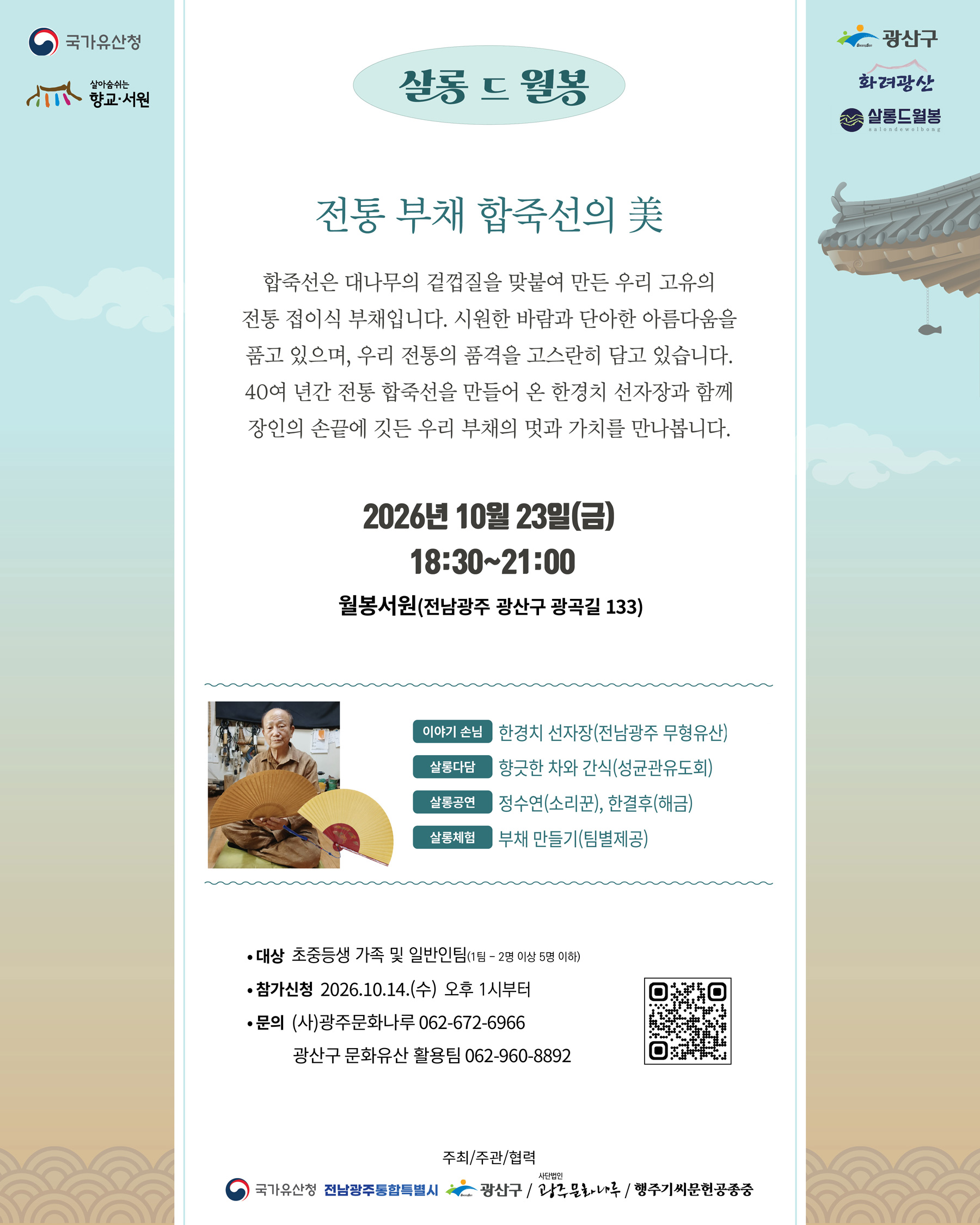 20261023_웹자보-살롱드월봉.jpg